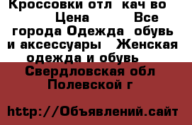      Кроссовки отл. кач-во Demix › Цена ­ 350 - Все города Одежда, обувь и аксессуары » Женская одежда и обувь   . Свердловская обл.,Полевской г.